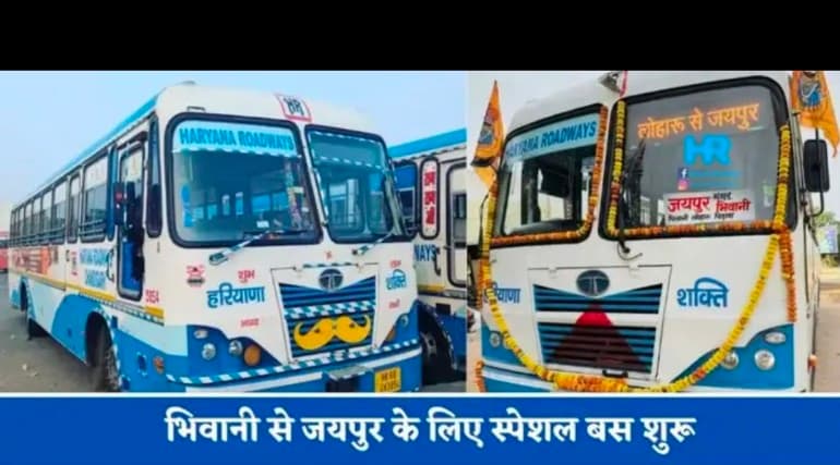 भिवानी से जयपुर के लिए हरियाणा रोडवेज की स्पेशल बस शुरू, यहां देखें पूरा टाइम टेबल