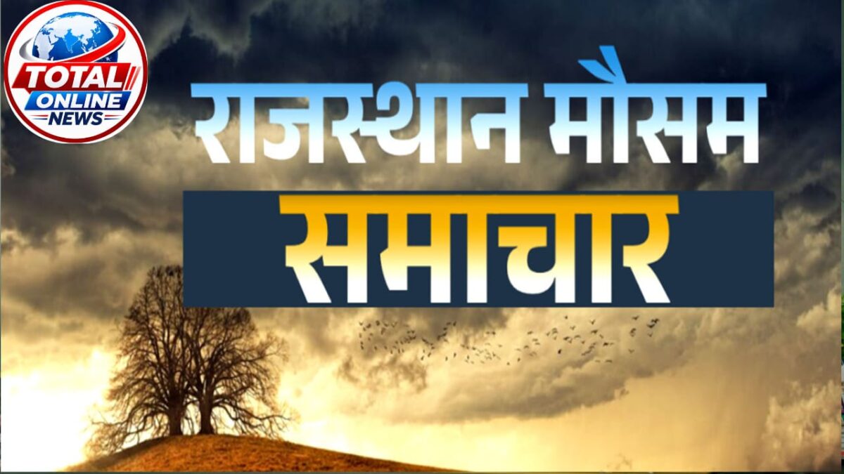 Weather update rajasthan :फिर तेज बरसात का अलर्ट:रात के तापमान में गिरावट