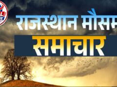 Weather update rajasthan :फिर तेज बरसात का अलर्ट:रात के तापमान में गिरावट