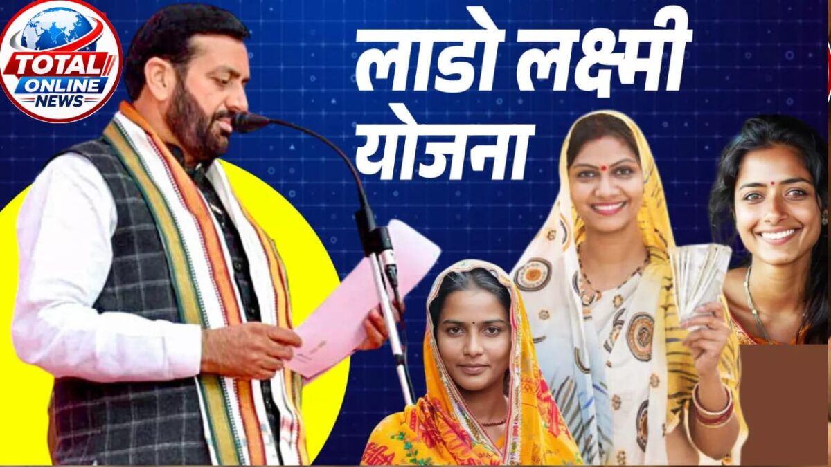Haryana news :लाडो लक्ष्मी योजना में अब 1.80 लाख आय तक के परिवार होंगे पात्र, हर महीने मिलेंगे 2100 रुपये