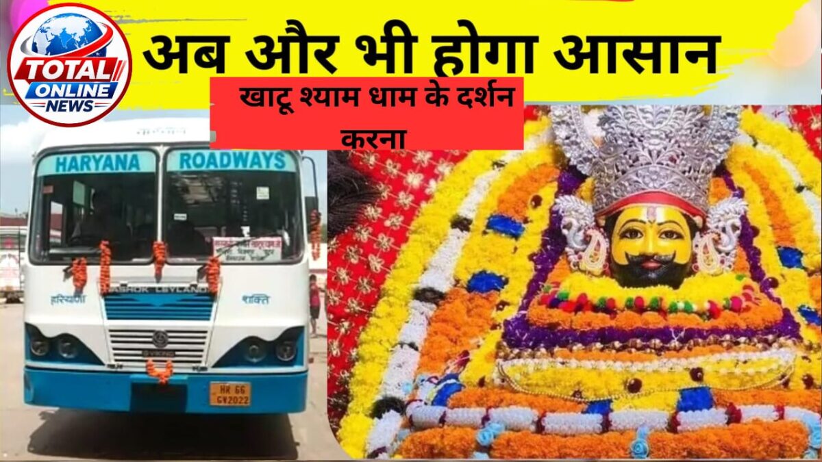 खाटूश्याम के लिए अब बार-बार बस बदलने की झंझट खत्म, गोहाना से चलेगी डायरेक्ट बस