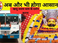 खाटूश्याम के लिए अब बार-बार बस बदलने की झंझट खत्म, गोहाना से चलेगी डायरेक्ट बस