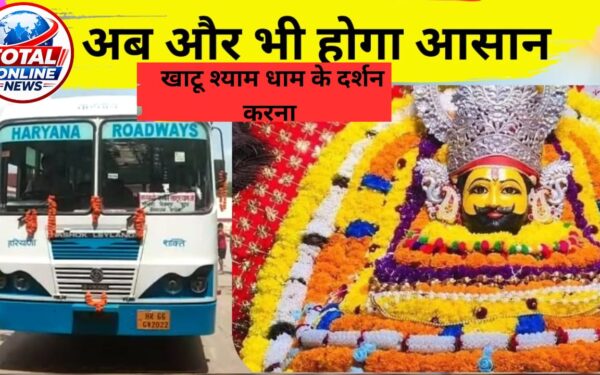 खाटूश्याम के लिए अब बार-बार बस बदलने की झंझट खत्म, गोहाना से चलेगी डायरेक्ट बस