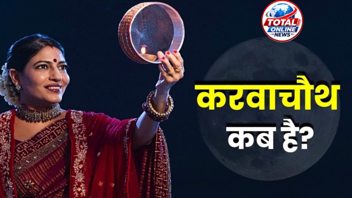 Karwa Chauth : 28 या 29 अक्टूबर, कब है करवा चौथ? जानें सही तारीख