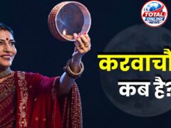 Karwa Chauth : 28 या 29 अक्टूबर, कब है करवा चौथ? जानें सही तारीख