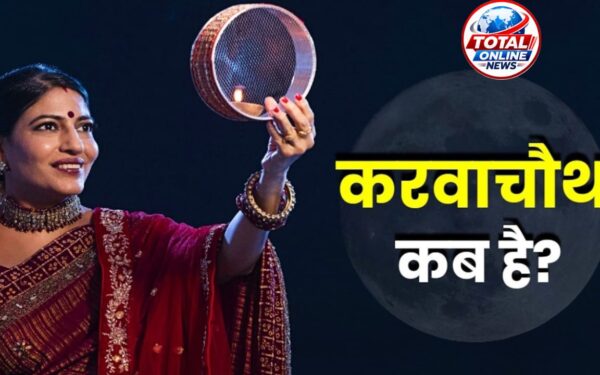 Karwa Chauth : 28 या 29 अक्टूबर, कब है करवा चौथ? जानें सही तारीख