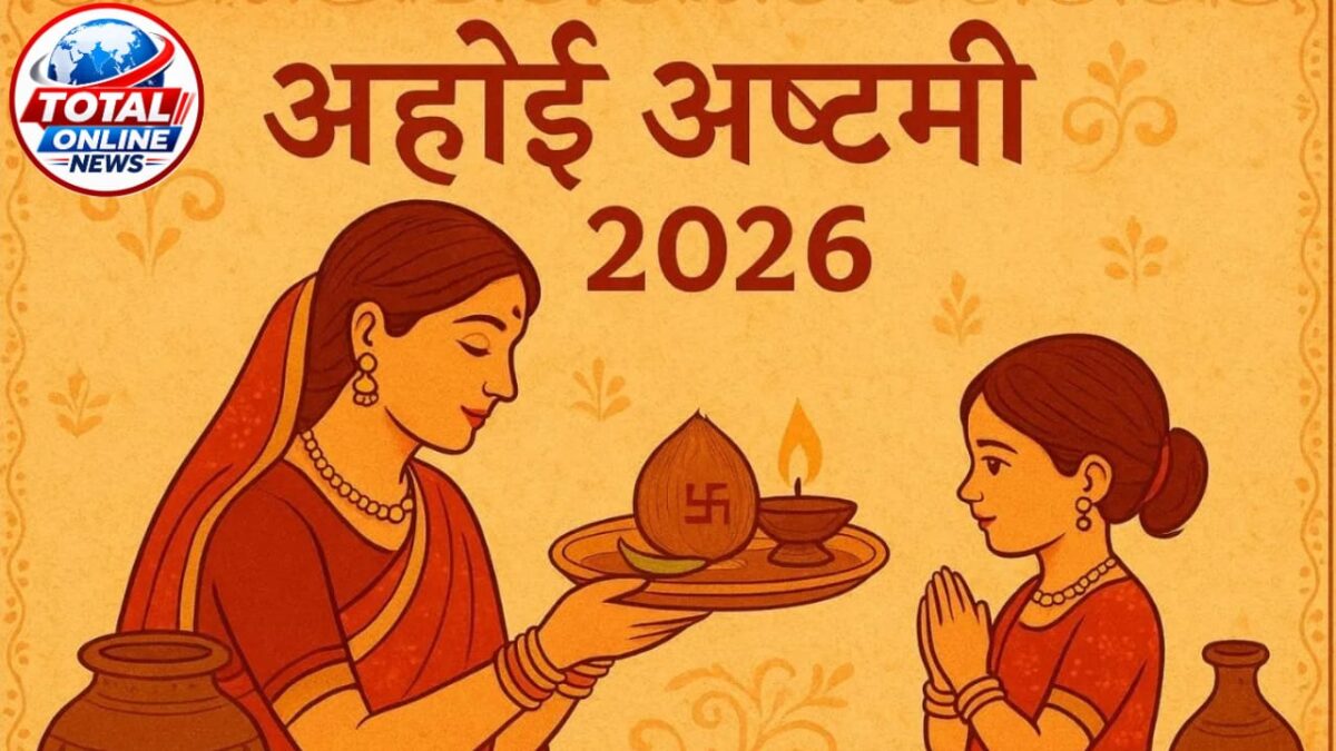 Ahoi Ashtami 2026: कब है अहोई अष्टमी? क्या है सही तिथि, पूजा विधि