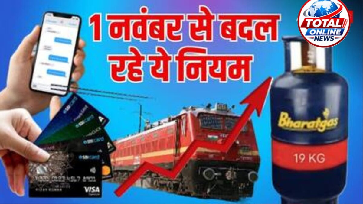 1 November Rules Change: LPG, GST से लेकर पेंशन तक, 1 नवंबर से बदलेंगे ये 6 बड़े नियम