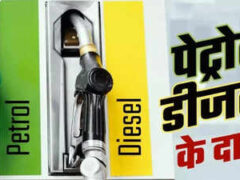 आज के पेट्रोल-डीजल के दाम: जानें आपके शहर में कीमतें