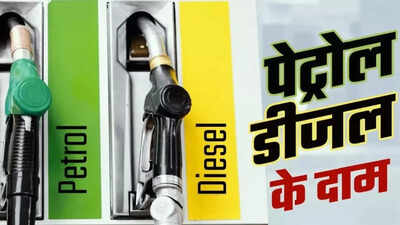 आज के पेट्रोल-डीजल के दाम: जानें आपके शहर में कीमतें