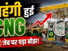 Adani गैस ने अचानक CNG की कीमत 4.45 रुपये प्रति किलोग्राम बढ़ाई