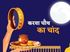 Karwa Chauth Moonrise 2026 : करवा चौथ को 8.10 बजे के बाद दिखेगा चांद
