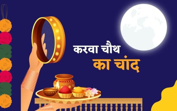 Karwa Chauth Moonrise 2026 : करवा चौथ को 8.10 बजे के बाद दिखेगा चांद