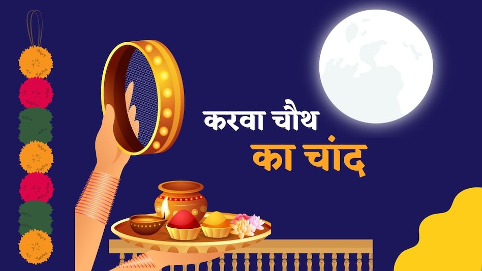 Karwa Chauth Moonrise 2026 : करवा चौथ को 8.10 बजे के बाद दिखेगा चांद