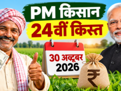 PM Kisan Yojana: 30 अक्टूबर को इस शहर से जारी करेंगे पीएम मोदी 24वीं किस्त