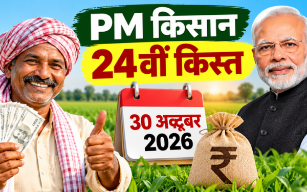 PM Kisan Yojana: 30 अक्टूबर को इस शहर से जारी करेंगे पीएम मोदी 24वीं किस्त