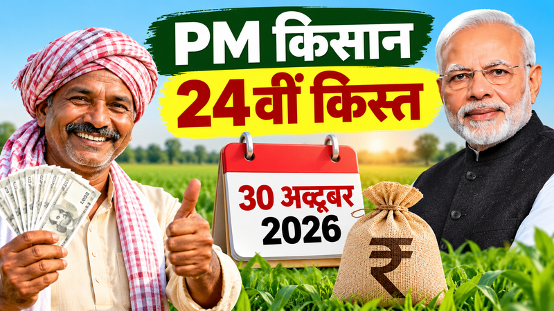 PM Kisan Yojana: 30 अक्टूबर को इस शहर से जारी करेंगे पीएम मोदी 24वीं किस्त