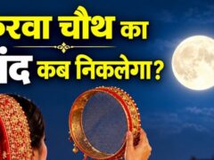 Karwa Chauth Chand Time: 29 अक्टूबर 2026 को करवा चौथ का चांद कब निकलेगा?