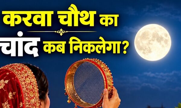 Karwa Chauth Chand Time: 29 अक्टूबर 2026 को करवा चौथ का चांद कब निकलेगा?