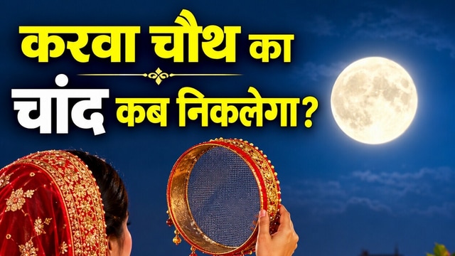 Karwa Chauth Chand Time: 29 अक्टूबर 2026 को करवा चौथ का चांद कब निकलेगा?