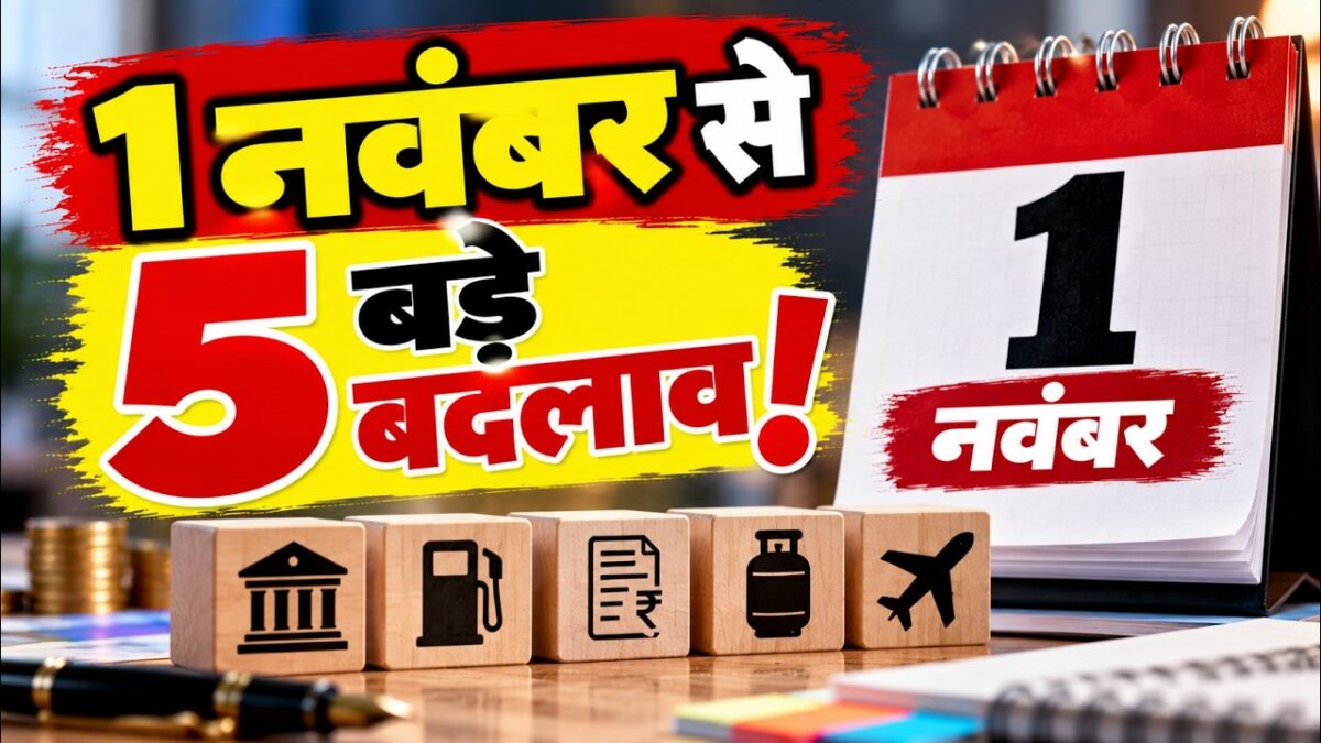 1st November Rule Changes: एलपीजी सिलेंडर, फास्टैग टोल पास और सिम कार्ड; कल से लागू होंगे ये 5 बड़े बदलाव