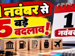 1st November Rule Changes: एलपीजी सिलेंडर, फास्टैग टोल पास और सिम कार्ड; कल से लागू होंगे ये 5 बड़े बदलाव