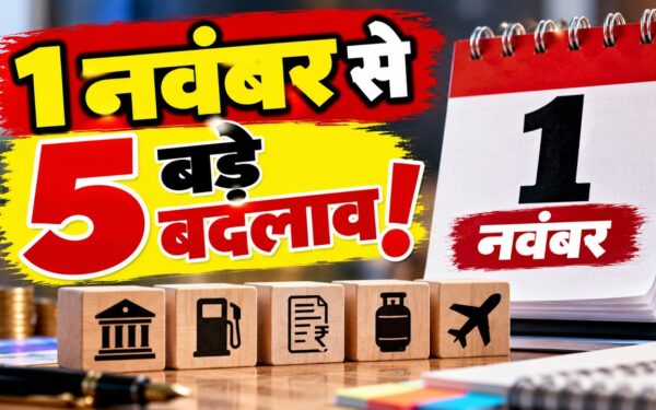1st November Rule Changes: एलपीजी सिलेंडर, फास्टैग टोल पास और सिम कार्ड; कल से लागू होंगे ये 5 बड़े बदलाव