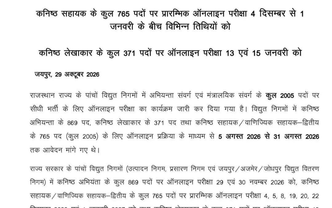 राजस्थान विद्युत निगम भर्ती परीक्षा का शेड्यूल जारी