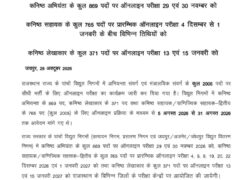 राजस्थान विद्युत निगम भर्ती परीक्षा का शेड्यूल जारी