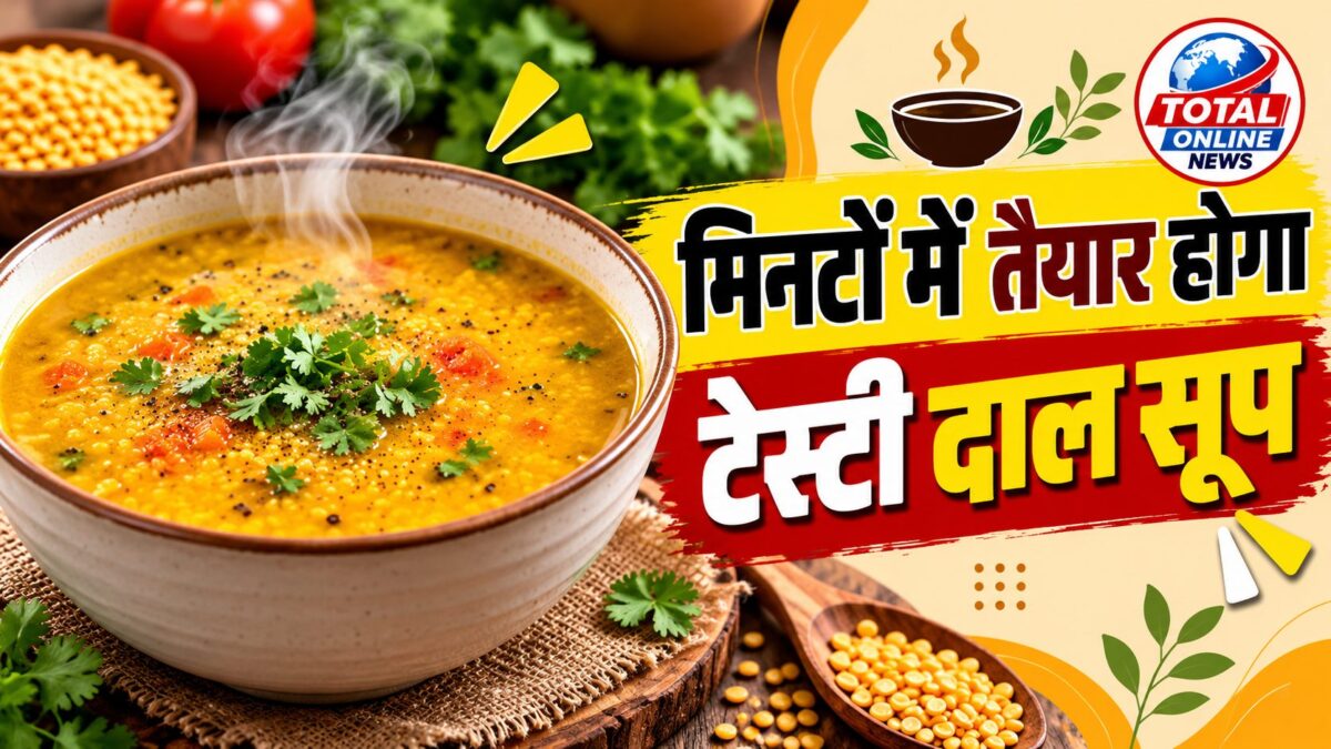 मिनटों में तैयार होने वाला टेस्टी मिक्स दाल सूप
